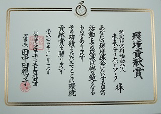 環境貢献賞