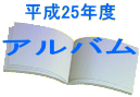 平成25年度