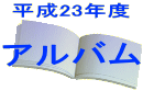 アルバム