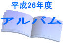 平成26年度