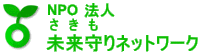 未来守りネットワーク