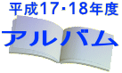 平成17・18年度