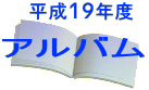平成19年度