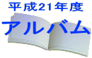 アルバム 