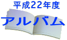 アルバム 