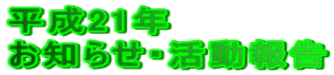 平成21年 お知らせ・活動報告