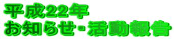 平成22年 お知らせ・活動報告