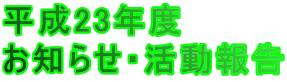 平成23年度 お知らせ・活動報告